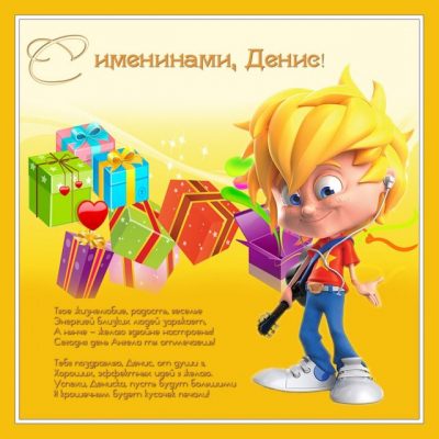 Именины Дениса 2019 – поздравления и анимированные открытки