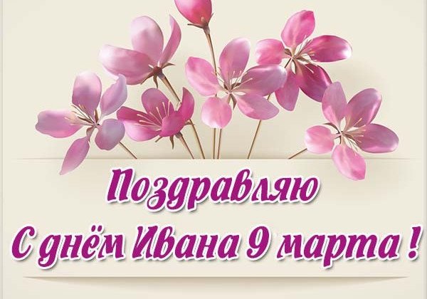 День ангела Ивана 2019: поздравления и открытки