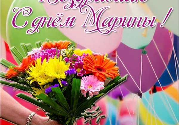 День Марины 2019: искрометные поздравления на словах и в открытках