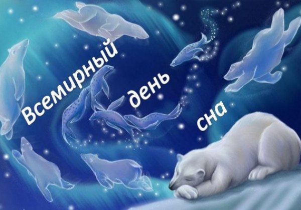 Как отметить Всемирный день сна 2019: поздравления