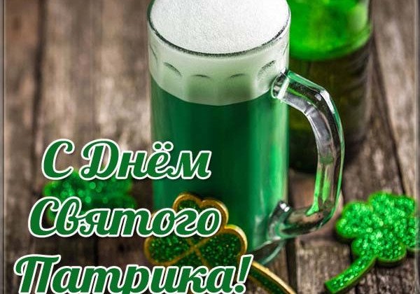 День Святого Патрика: главные традиции праздника и как поздравить