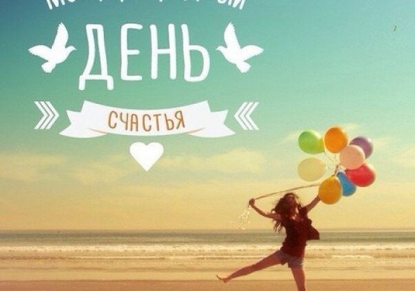 День <b>счастья</b> 2019 – <b>открытки</b> и <b>поздравления</b>