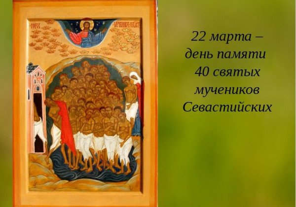Поздравления с праздником 40 святых на словах и в картинках