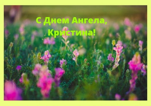 День Кристины 2019: яркие открытки и поздравления 26 марта