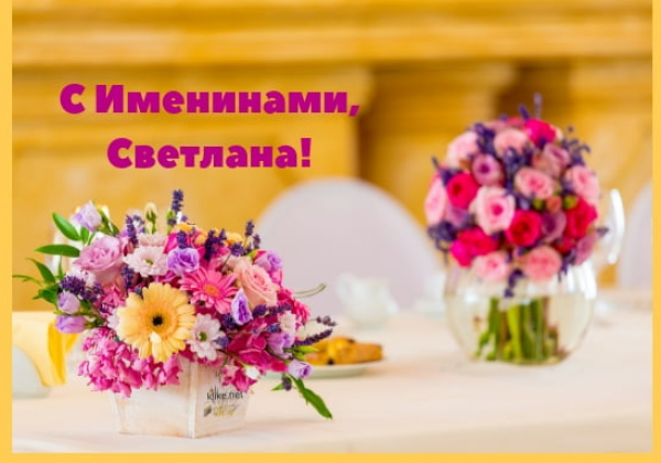 День ангела Светланы: умопомрачительные открытки и поздравления
