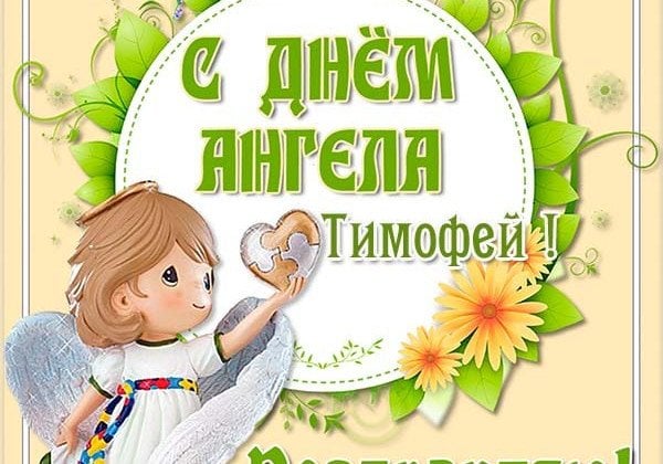 День ангела Тимофея 2019 – поздравления и анимированные открытки