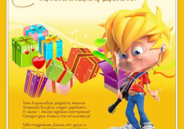 Именины Дениса 2019 – поздравления и анимированные открытки
