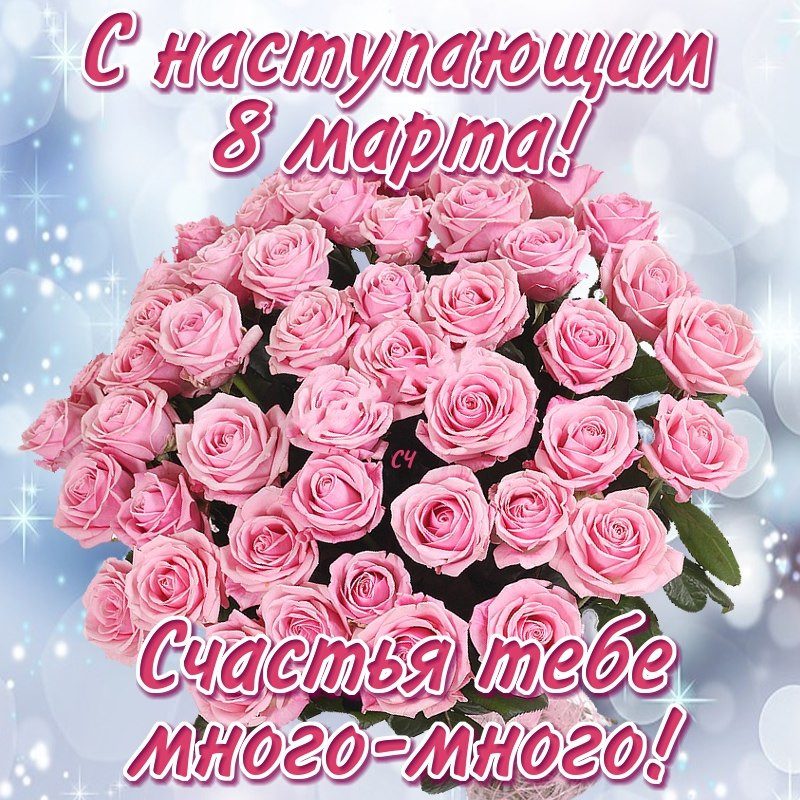 Открытки с 8 марта