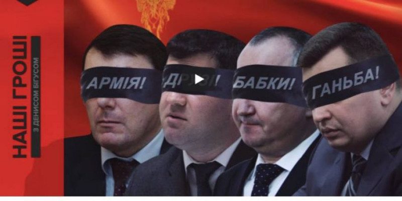 Финальная серия расследования Bihus.info: в хищениях в оборонке замешаны СБУ, ГПУ и НАБУ