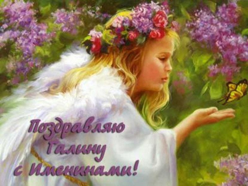 Именины Галины 👼 по церковному календарю - когда День Ангела у Галины в году