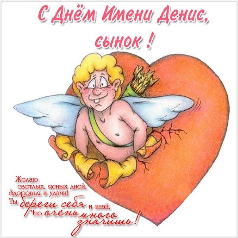 Открытки с Днем ангела Дениса