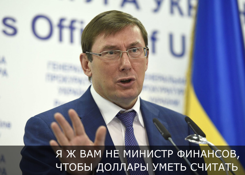 Юрий Луценко – фотожабы