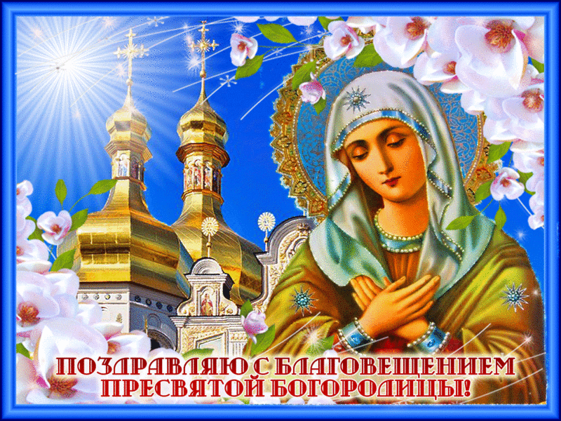Благовещение Пресвятой Богородицы – открытки и картинки