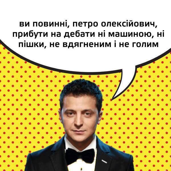 Мемы по дебатам Зеленский-Порошенко с арбитром Тимошенко Мемы по дебатам Зеленский-Порошенко с арбитром Тимошенко