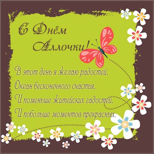 Именины Аллы – картинки