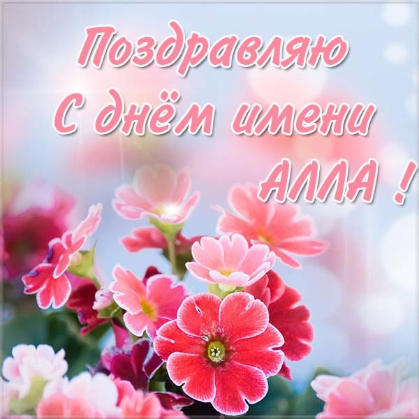 Именины Аллы – картинки