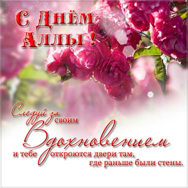 Именины Аллы – картинки