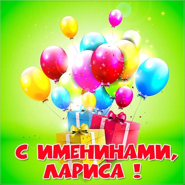 Именины Ларисы – открытка
