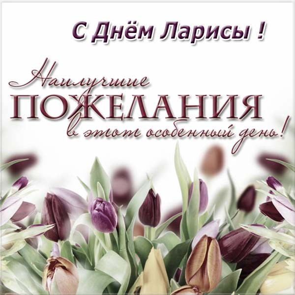 Именины Ларисы – открытка