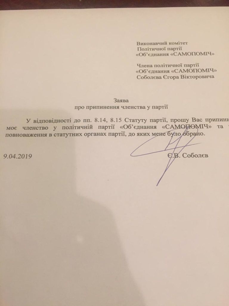 Соболев подписал заявление о выходе из Самопомощи / Сайт Самопомощи Соболев подписал заявление о выходе из Самопомощи / Сайт Самопомощи