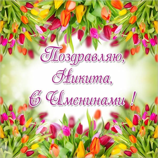 День ангела Никиты – картинки