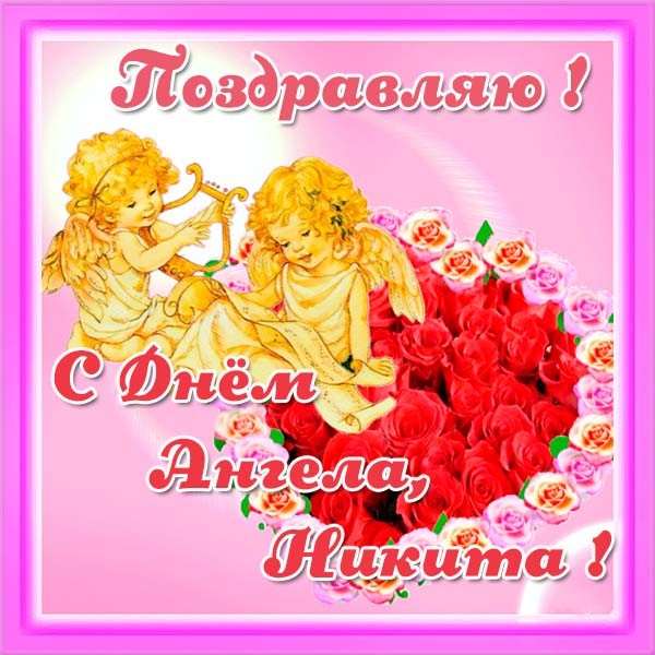 День ангела Никиты – картинки