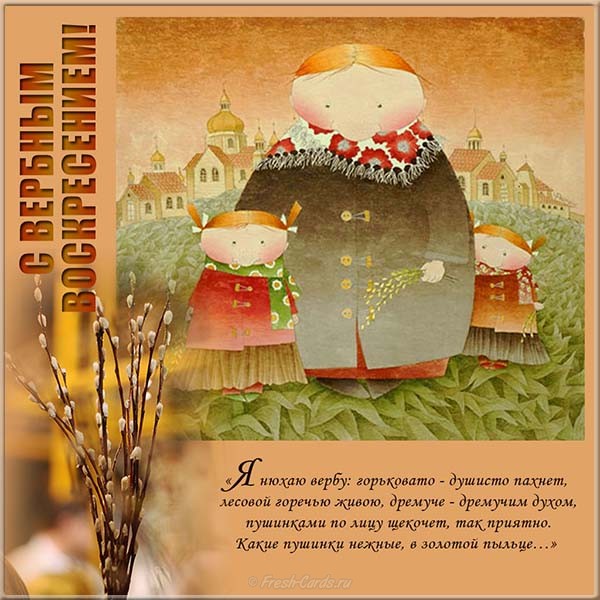 Вербное воскресенье поздравление картинка старинные