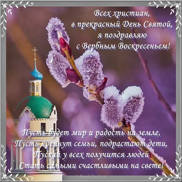 Открытки Вербное воскресенье – картинки