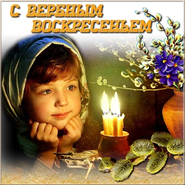 Открытки Вербное воскресенье – картинки
