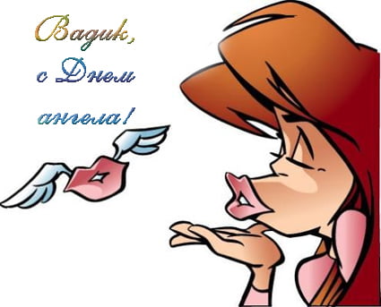С Днем Вадима – открытки