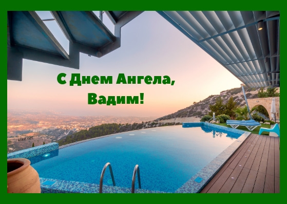 С Днем Вадима – открытки