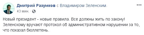Полиция наказала Зеленского за показанный бюллетень Полиция наказала Зеленского за показанный бюллетень