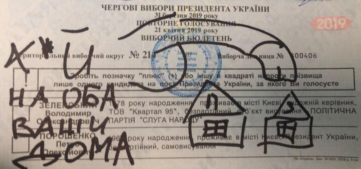 Украинцы портят бюллетени на выборах президента