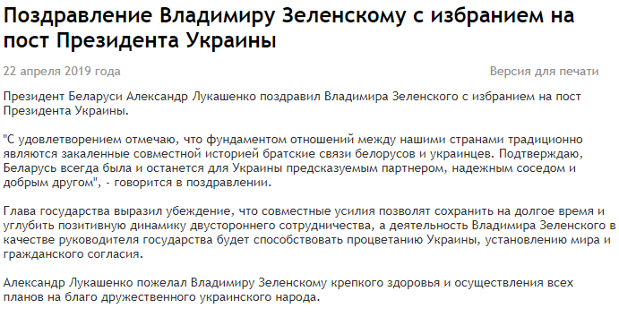 Александр Лукашенко поздравил Владимира Зеленского с избранием на пост президента на выборах в Украине 2019