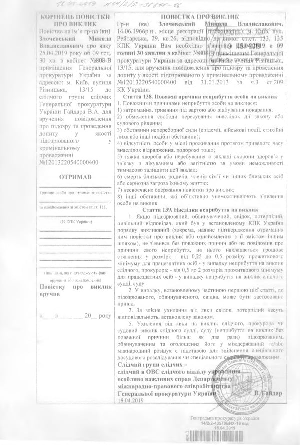 Повестки Н.Злочевскому