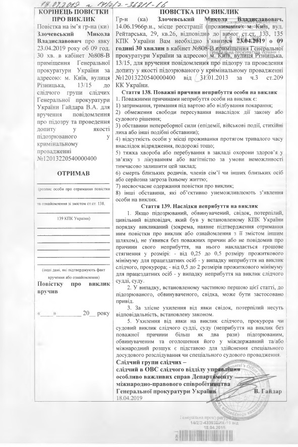 Повестки Н.Злочевскому