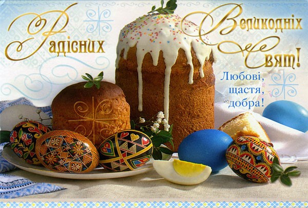 Картинки с Пасхой и з Великоднем