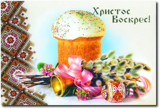 Картинки с Пасхой и з Великоднем