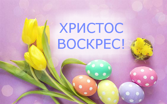 Картинки с Пасхой и з Великоднем