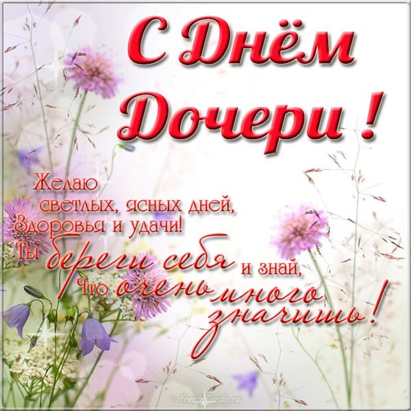День дочки - листівки