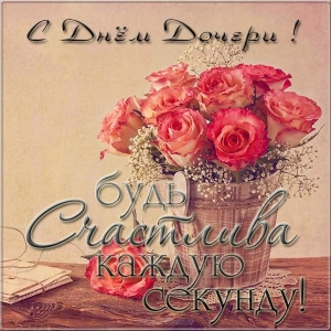 День дочки - листівки