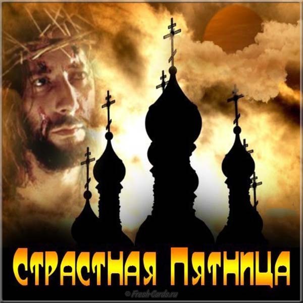 Страстная пятница - что можно и что нельзя делать - пост и ...