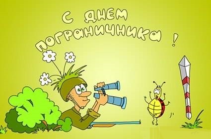 Открытки с Днем пограничника