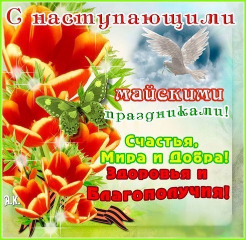 Поздравления с наступающим 1 Мая - открытки