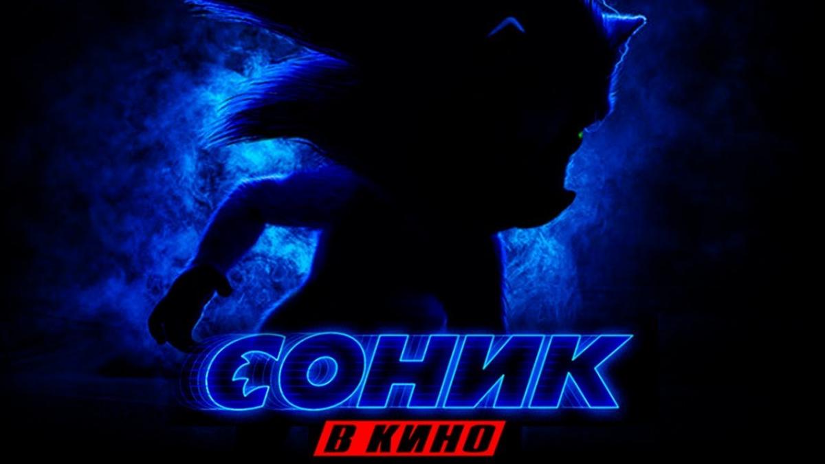 Соник в кино