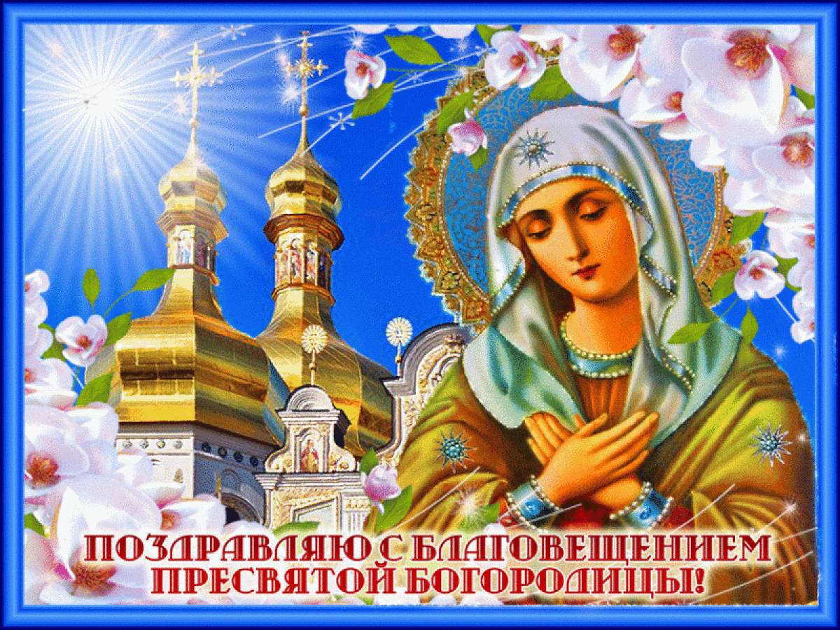 Гифы С Благовещением Пресвятой Богородицы Скачать