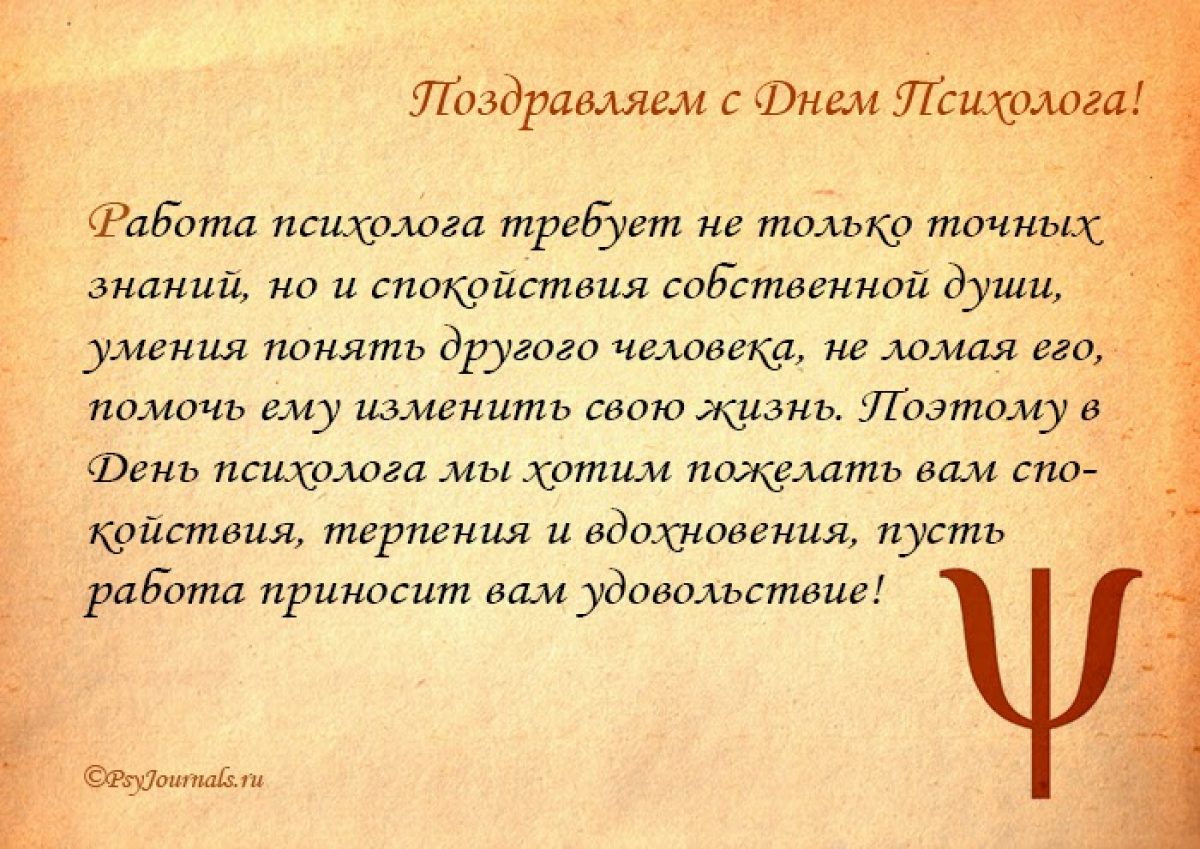 Поздравление психологу. Поздравления с днём психхлога. С днем психолога поздравления. Поздравления с днём психрлога. Поздравления с днём псхолога.