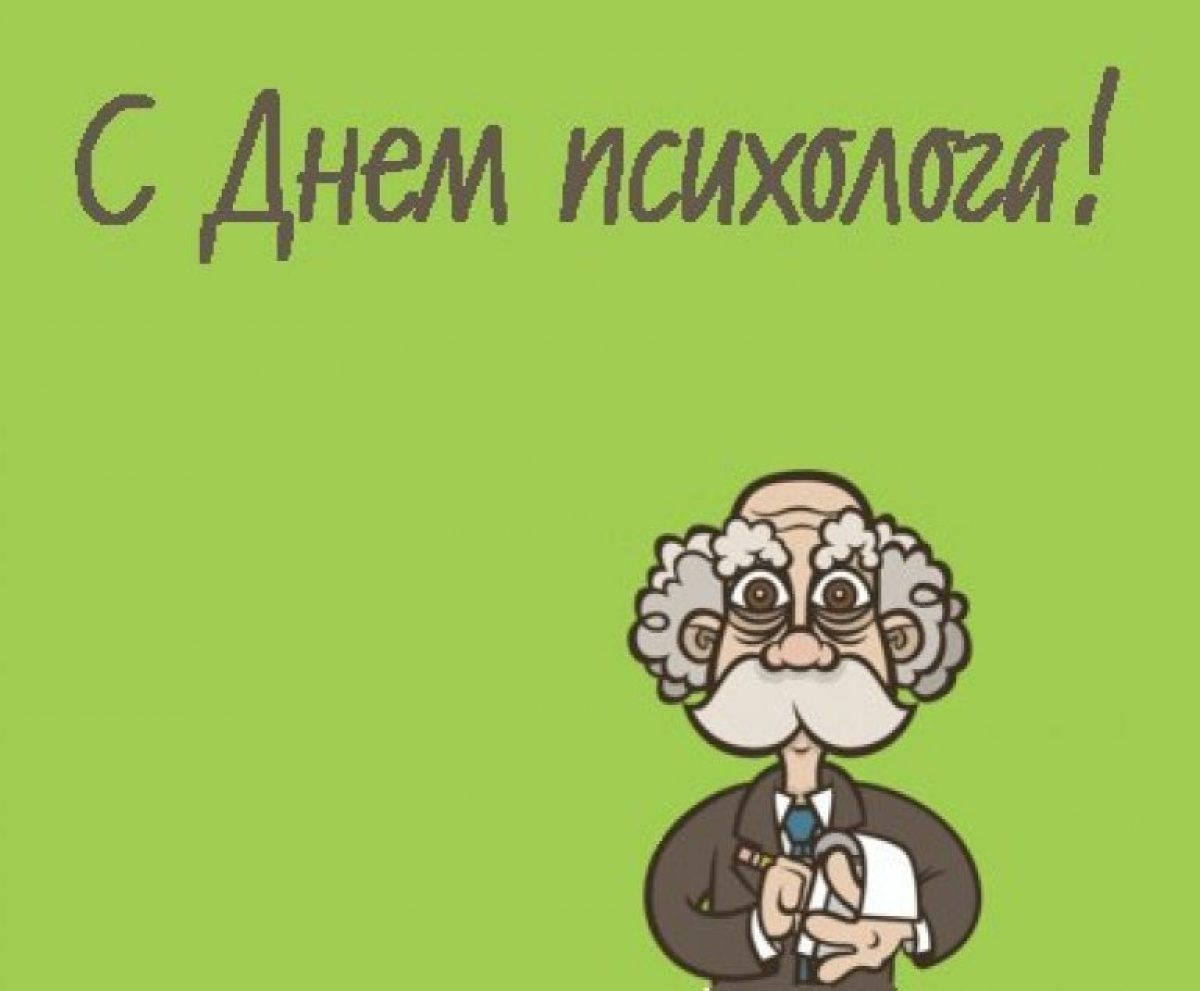 Поздравить с днем психолога открытки. С днем психолога поздравления. Поздравления с днём пмихолога. С днем психолога открытки. День психолога в России.