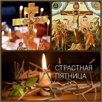 Страстная пятница: как поздравить и с чем / Fresh-Cards.ru Страстная пятница: как поздравить и с чем / Fresh-Cards.ru