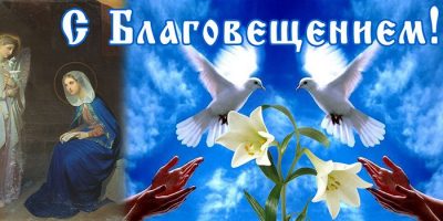 Поздравления с Благовещением 2019: тексты, красивые картинки и анимация